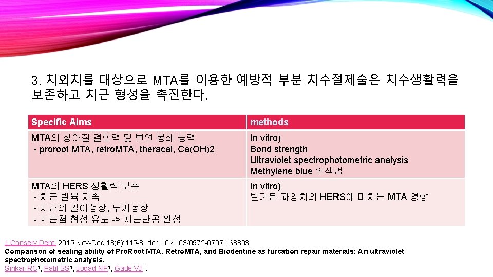 3. 치외치를 대상으로 MTA를 이용한 예방적 부분 치수절제술은 치수생활력을 보존하고 치근 형성을 촉진한다. Specific