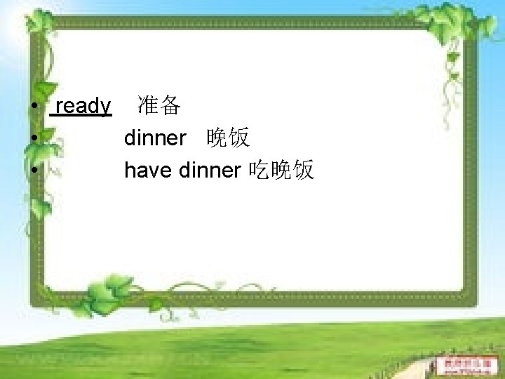  • ready 准备 • dinner 晚饭 • have dinner 吃晚饭 