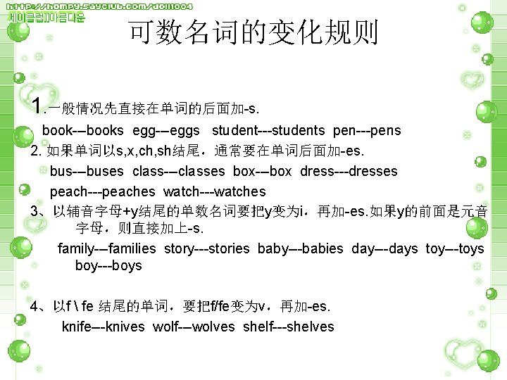可数名词的变化规则 1. 一般情况先直接在单词的后面加-s. book---books egg---eggs student---students pen---pens 2. 如果单词以s, x, ch, sh结尾，通常要在单词后面加-es. bus---buses class---classes