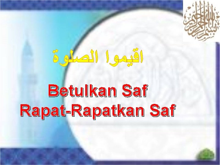  ﺍﻗﻴﻤﻮﺍ ﺍﻟﺼﻠﻮﺓ Betulkan Saf Rapat-Rapatkan Saf 