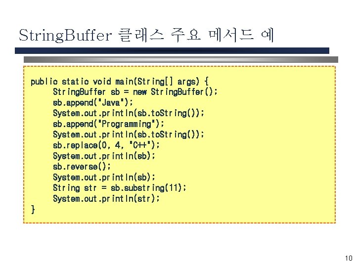 String. Buffer 클래스 주요 메서드 예 public static void main(String[] args) { String. Buffer