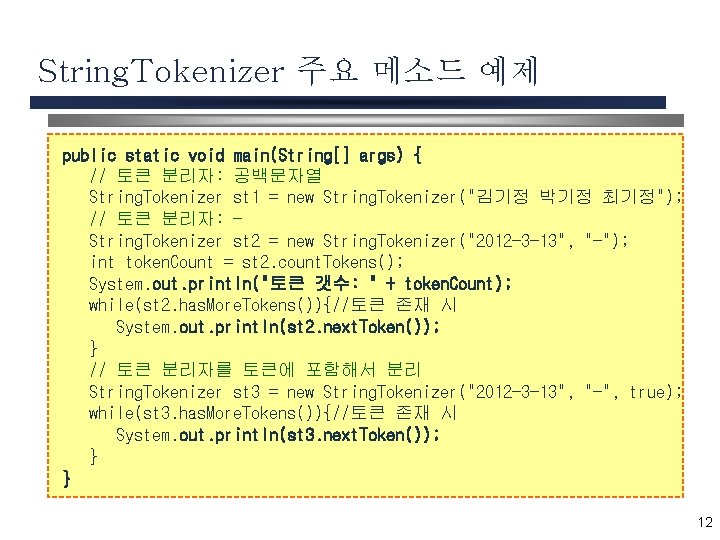 String. Tokenizer 주요 메소드 예제 public static void main(String[] args) { // 토큰 분리자: