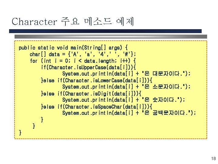Character 주요 메소드 예제 public static void main(String[] args) { char[] data = {'A',