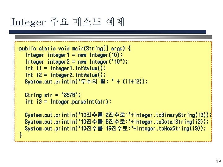 Integer 주요 메소드 예제 public static void main(String[] args) { Integer integer 1 =