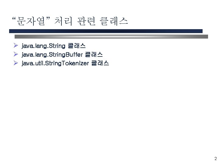 “문자열” 처리 관련 클래스 Ø java. lang. String. Buffer 클래스 Ø java. util. String.