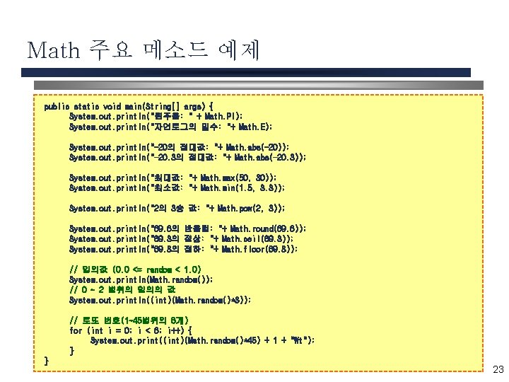Math 주요 메소드 예제 public static void main(String[] args) { System. out. println("원주율: "