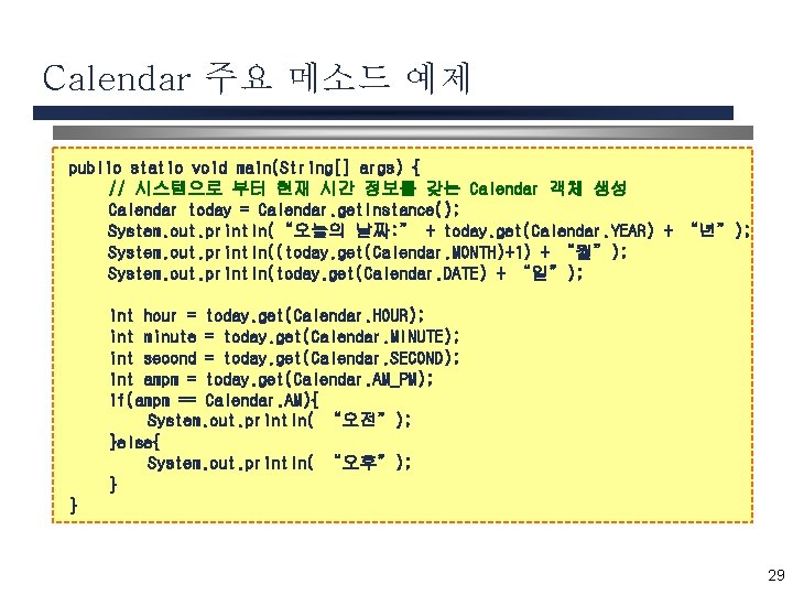 Calendar 주요 메소드 예제 public static void main(String[] args) { // 시스템으로 부터 현재