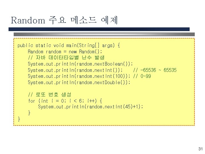 Random 주요 메소드 예제 public static void main(String[] args) { Random random = new