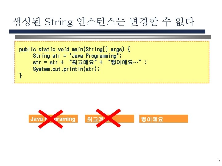 생성된 String 인스턴스는 변경할 수 없다 public static void main(String[] args) { String str