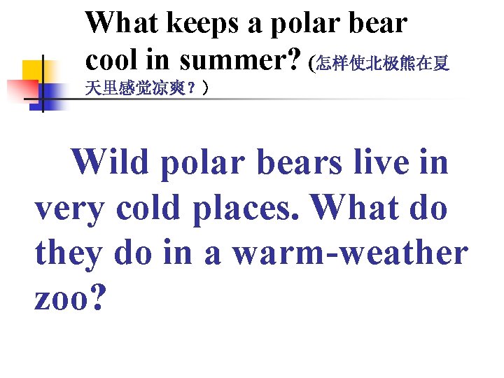 What keeps a polar bear cool in summer? (怎样使北极熊在夏 天里感觉凉爽？) Wild polar bears live