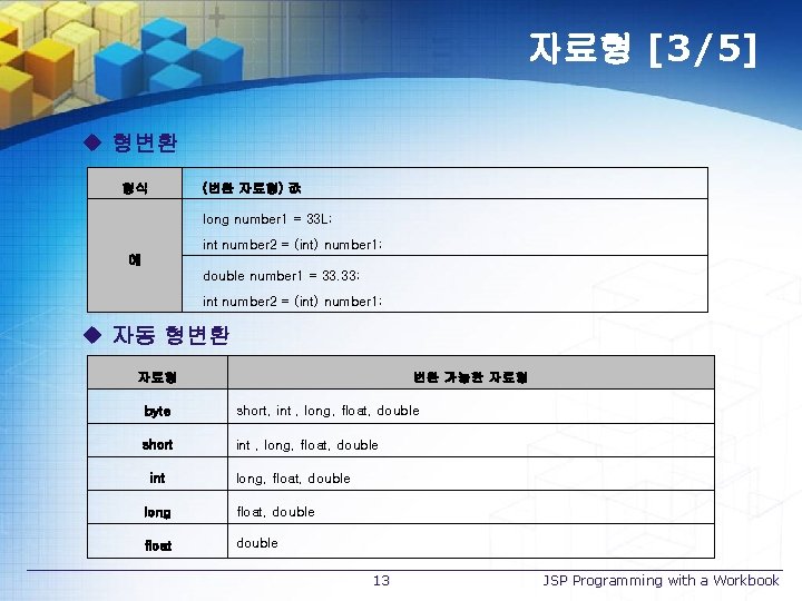 자료형 [3/5] u 형변환 형식 (변환 자료형) 값 long number 1 = 33 L;