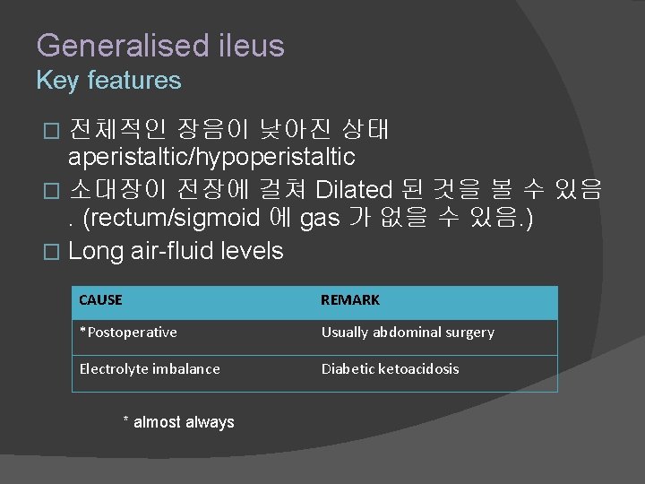 Generalised ileus Key features 전체적인 장음이 낮아진 상태 aperistaltic/hypoperistaltic � 소대장이 전장에 걸쳐 Dilated