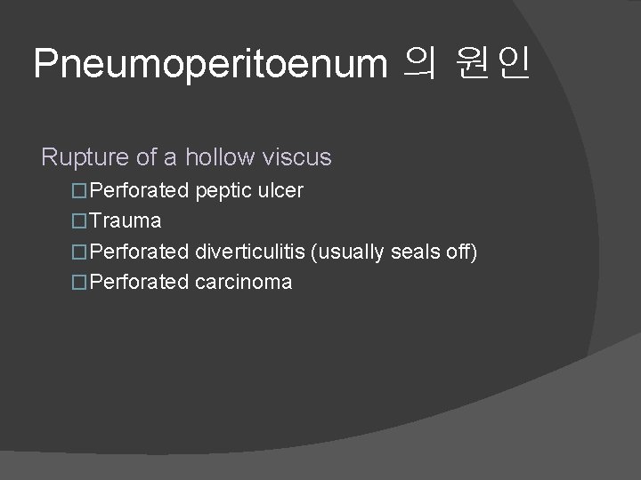 Pneumoperitoenum 의 원인 Rupture of a hollow viscus �Perforated peptic ulcer �Trauma �Perforated diverticulitis