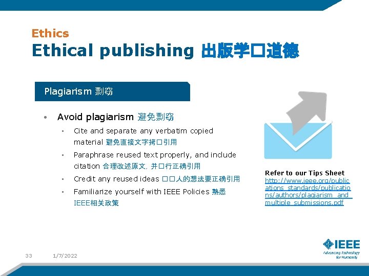 Ethics Ethical publishing 出版学�道德 Plagiarism 剽窃 • Avoid plagiarism 避免剽窃 • Cite and separate