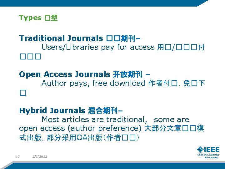 Types �型 Traditional Journals ��期刊– Users/Libraries pay for access 用�/���付 ��� Open Access Journals
