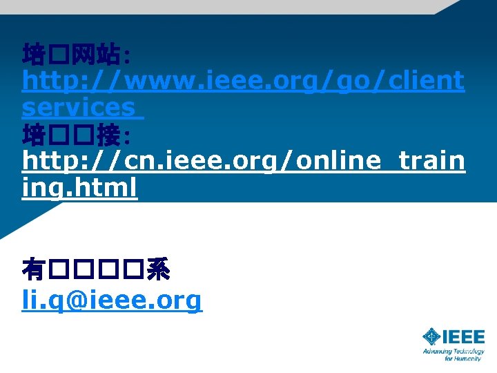 培�网站: http: //www. ieee. org/go/client services 培��接: http: //cn. ieee. org/online_train ing. html 有����系