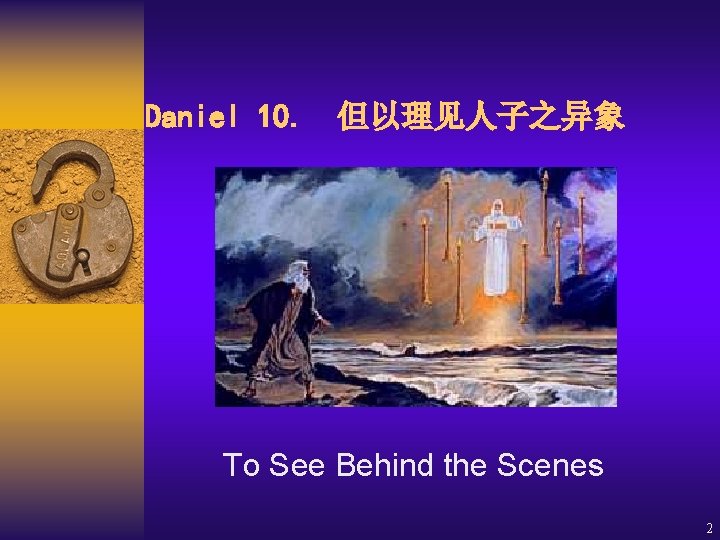 Daniel 10. 但以理见人子之异象 To See Behind the Scenes 2 