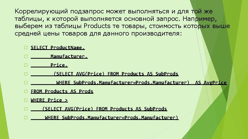 Коррелирующий подзапрос может выполняться и для той же таблицы, к которой выполняется основной запрос.