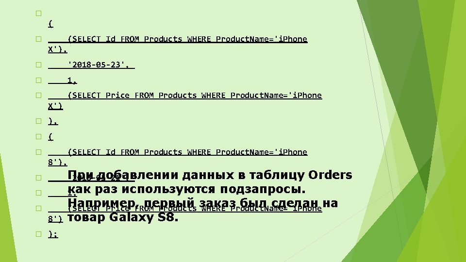 � ( (SELECT Id FROM Products WHERE Product. Name='i. Phone � X'), � '2018