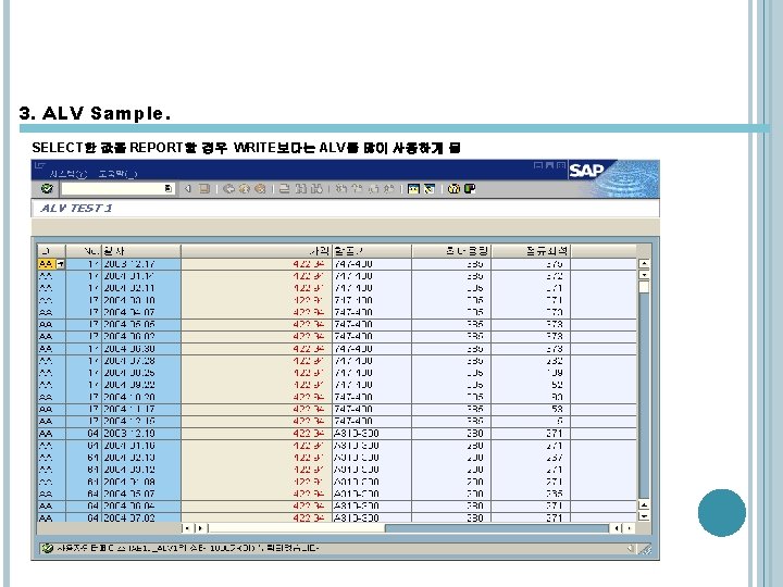 3. ALV Sample. SELECT한 값을 REPORT할 경우 WRITE보다는 ALV를 많이 사용하게 됨 3. ALV Sample. SELECT한 값을 REPORT할 경우 WRITE보다는 ALV를 많이 사용하게 됨