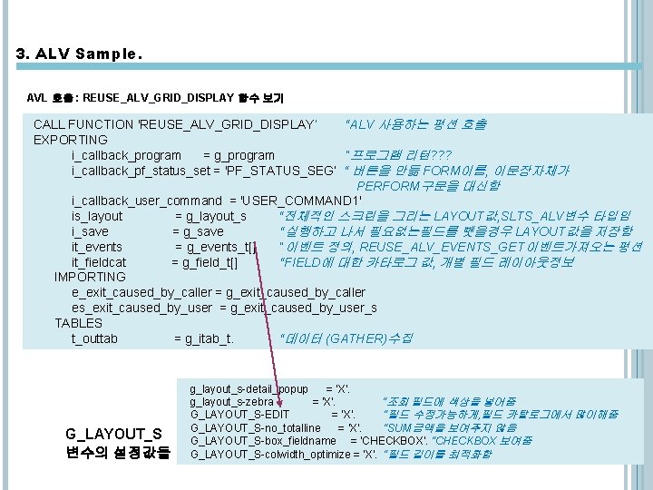 3. ALV Sample. AVL 호출 : REUSE_ALV_GRID_DISPLAY 함수 보기 CALL FUNCTION 'REUSE_ALV_GRID_DISPLAY‘ “ALV 사용하는 3. ALV Sample. AVL 호출 : REUSE_ALV_GRID_DISPLAY 함수 보기 CALL FUNCTION 'REUSE_ALV_GRID_DISPLAY‘ “ALV 사용하는