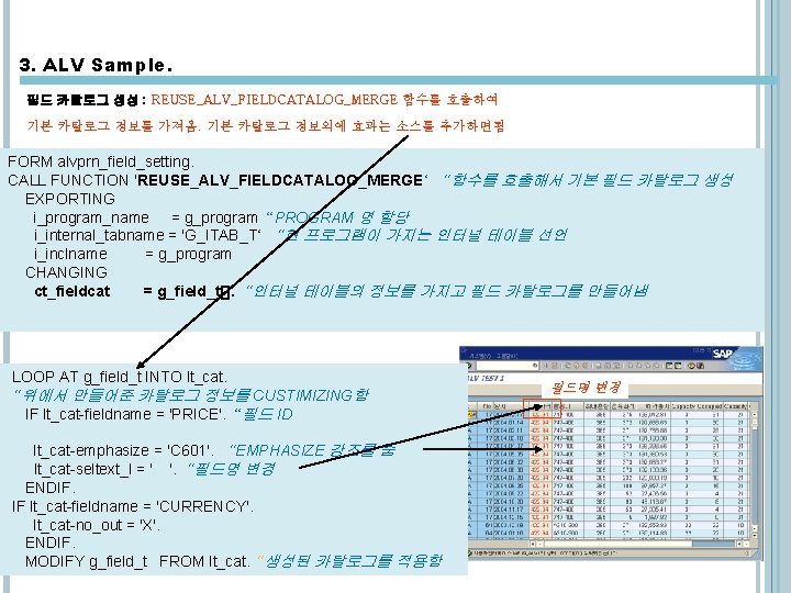 3. ALV Sample. 필드 카탈로그 생성 : REUSE_ALV_FIELDCATALOG_MERGE 함수를 호출하여 기본 카탈로그 정보를 가져옴. 3. ALV Sample. 필드 카탈로그 생성 : REUSE_ALV_FIELDCATALOG_MERGE 함수를 호출하여 기본 카탈로그 정보를 가져옴.