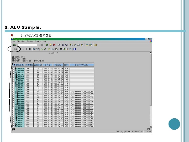 3. ALV Sample. 2. YALV_02 출력화면 3. ALV Sample. 2. YALV_02 출력화면