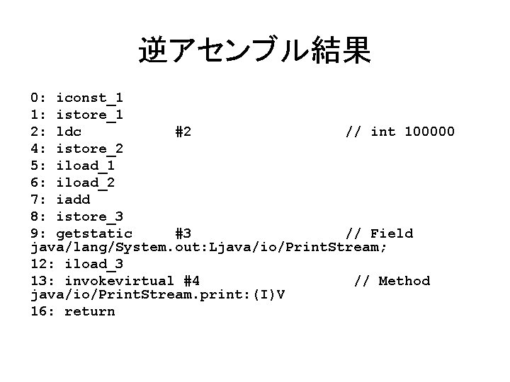 逆アセンブル結果 0: iconst_1 1: istore_1 2: ldc #2 // int 100000 4: istore_2 5: