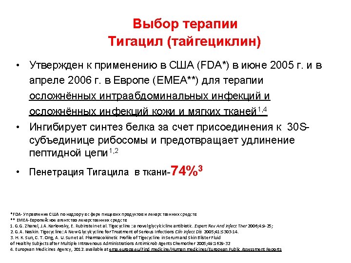 Выбор терапии Тигацил (тайгециклин) • Утвержден к применению в США (FDA*) в июне 2005