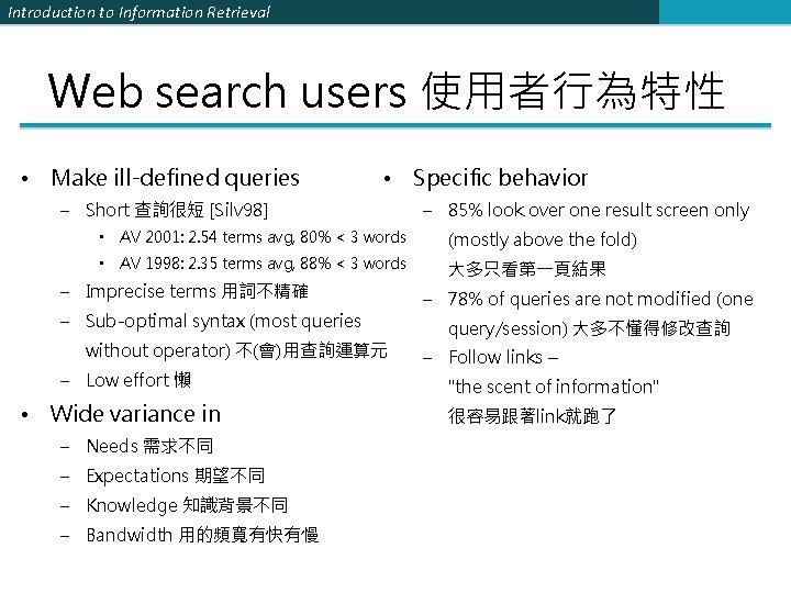 Introduction to Information Retrieval Web search users 使用者行為特性 • Make ill-defined queries • Specific
