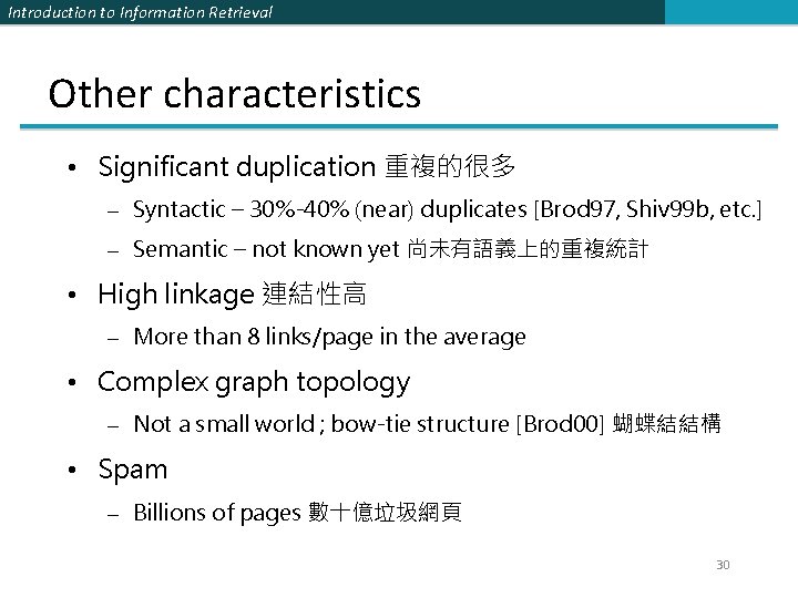 Introduction to Information Retrieval Other characteristics • Significant duplication 重複的很多 – Syntactic – 30%-40%