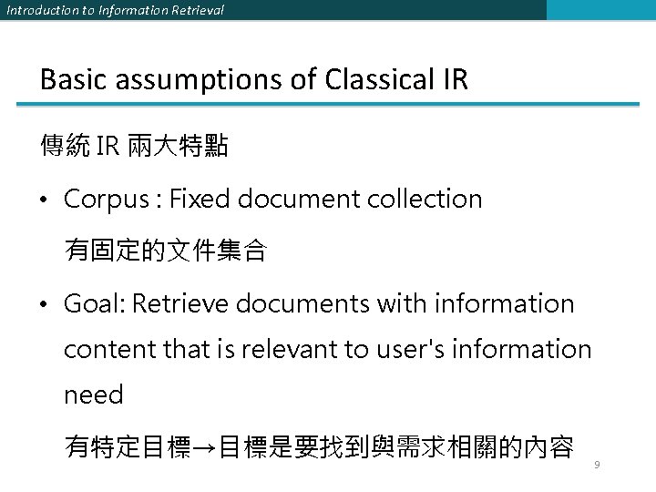 Introduction to Information Retrieval Basic assumptions of Classical IR 傳統 IR 兩大特點 • Corpus