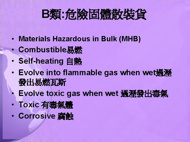 B類: 危險固體散裝貨 • Materials Hazardous in Bulk (MHB) • Combustible易燃 • Self-heating 自熱 •