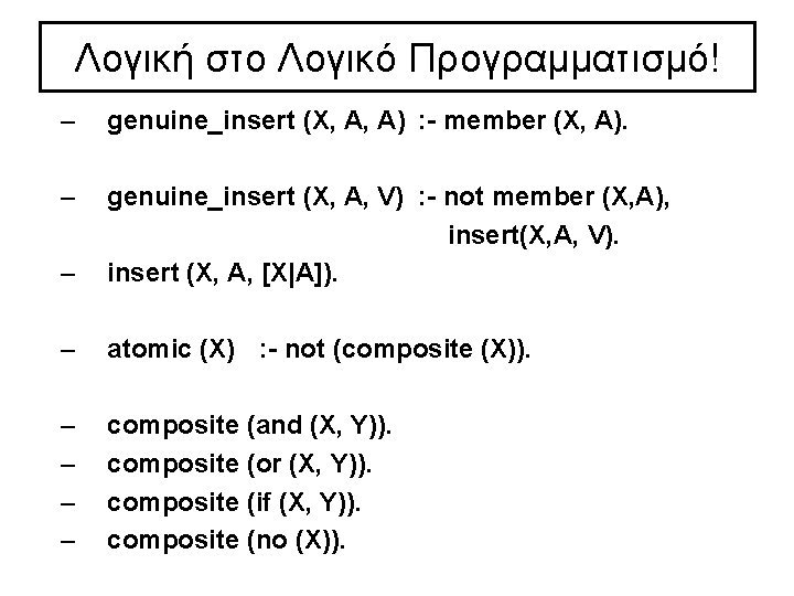 Λογική στο Λογικό Προγραμματισμό! – genuine_insert (X, A, A) : member (X, A). – Λογική στο Λογικό Προγραμματισμό! – genuine_insert (X, A, A) : member (X, A). –