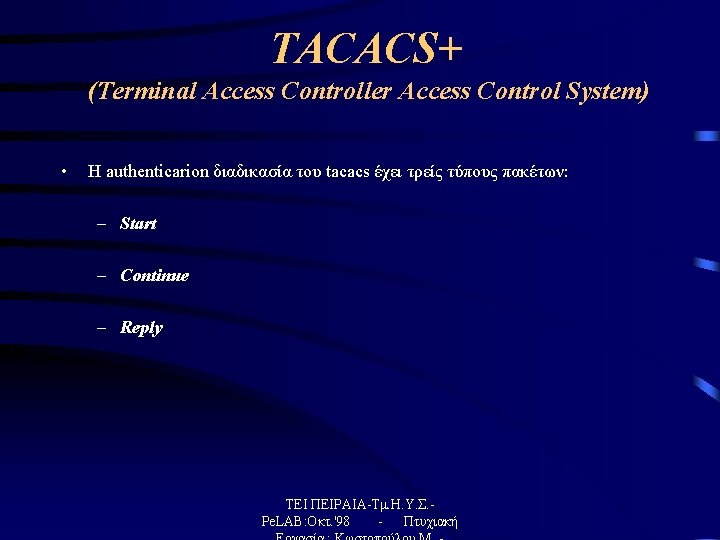 TACACS+ (Terminal Access Controller Access Control System) • H authenticarion διαδικασία του tacacs έχει