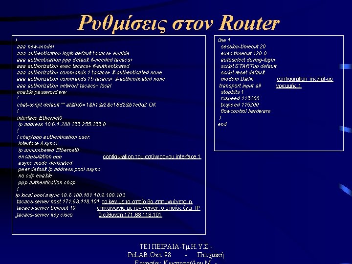 Ρυθμίσεις στον Router ! aaa new-model aaa authentication login default tacacs+ enable aaa authentication