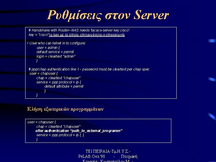 Ρυθμίσεις στον Server # Handshake with Router--NAS needs 'tacacs-server key cisco': key = "cisco"το