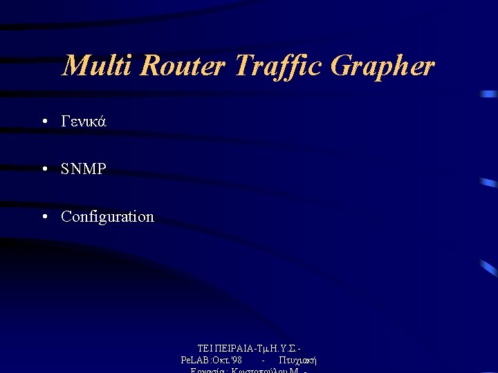 Multi Router Traffic Grapher • Γενικά • SNMP • Configuration ΤΕΙ ΠΕΙΡΑΙΑ-Τμ. Η. Υ.