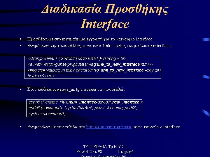 Διαδικασία Προσθήκης Interface • • Προσθέτουμε στο mrtg. cfg μια εγγραφή για το καινούριο