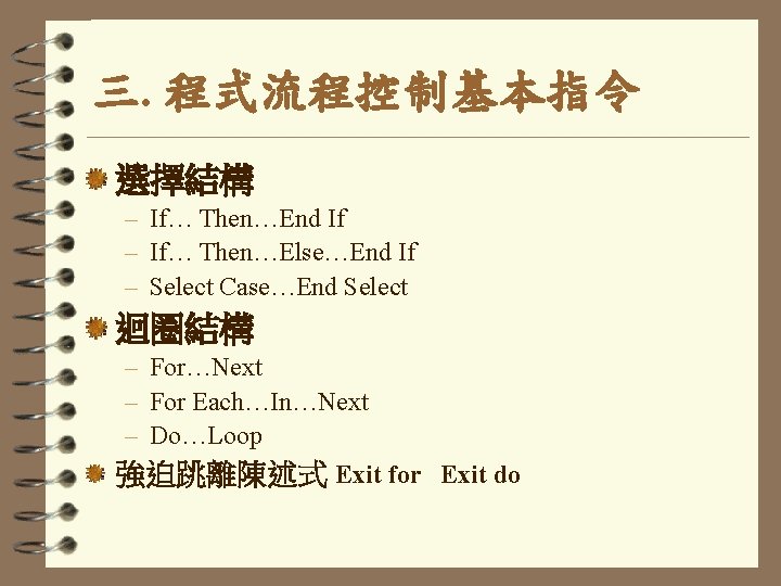三. 程式流程控制基本指令 選擇結構 – If… Then…End If – If… Then…Else…End If – Select Case…End