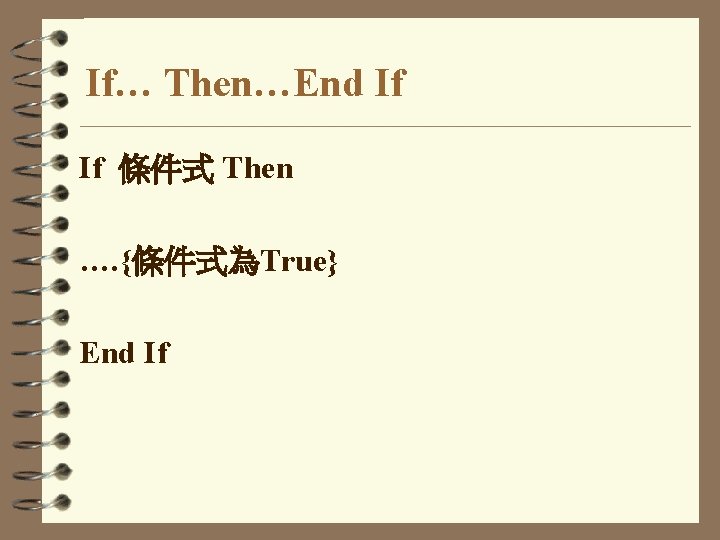 If… Then…End If If 條件式 Then …. {條件式為True} End If 