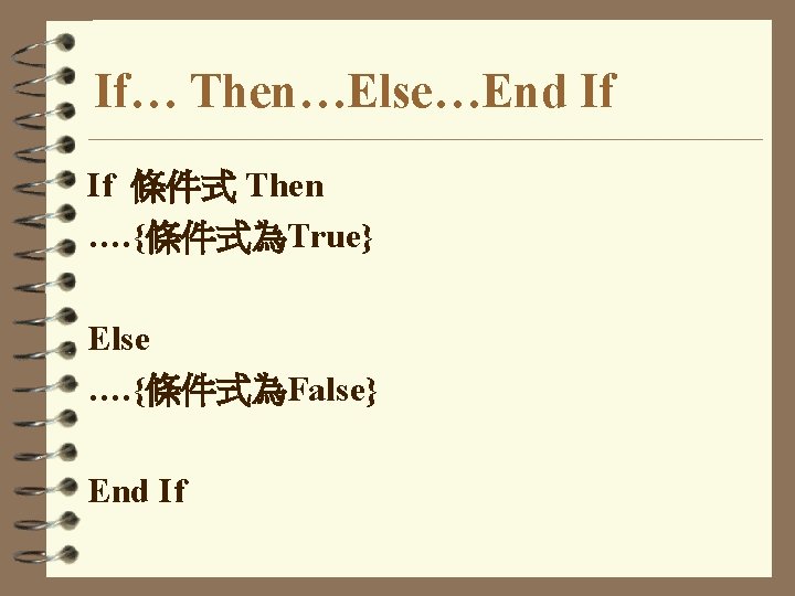 If… Then…Else…End If If 條件式 Then …. {條件式為True} Else …. {條件式為False} End If 