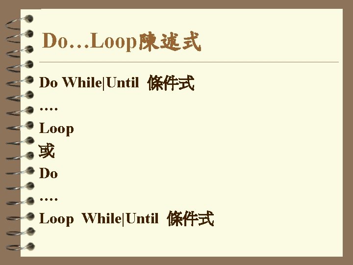 Do…Loop陳述式 Do While|Until 條件式 …. Loop 或 Do …. Loop While|Until 條件式 