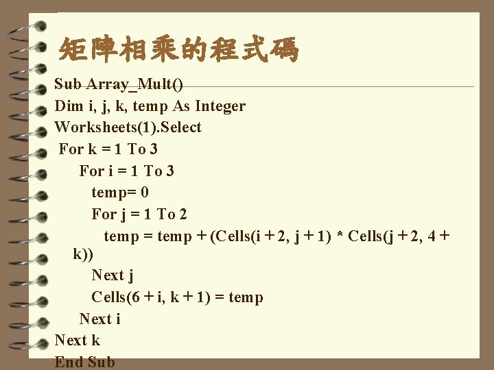 矩陣相乘的程式碼 Sub Array_Mult() Dim i, j, k, temp As Integer Worksheets(1). Select For k