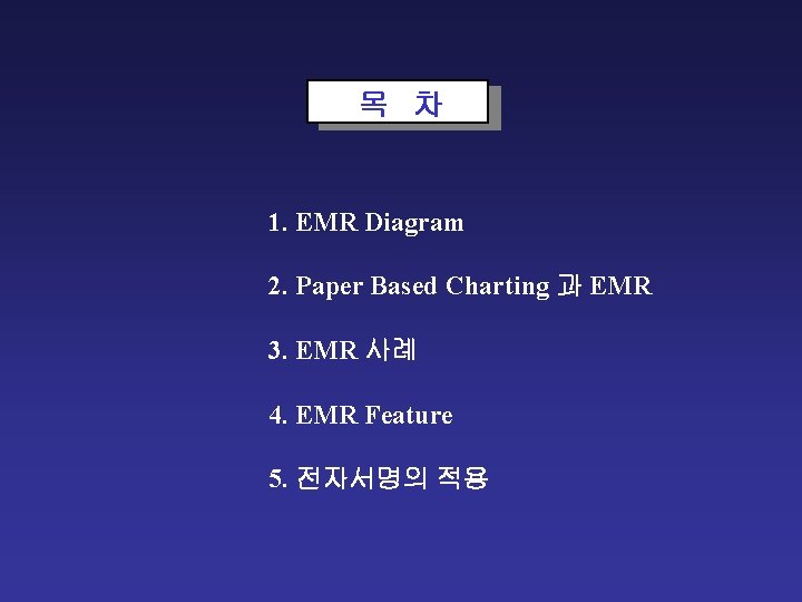 목 차 1. EMR Diagram 2. Paper Based Charting 과 EMR 3. EMR 사례 목 차 1. EMR Diagram 2. Paper Based Charting 과 EMR 3. EMR 사례
