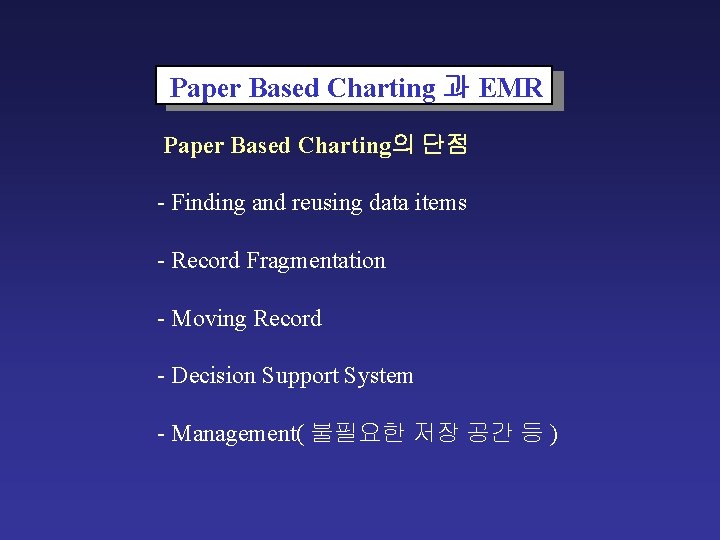 Paper Based Charting 과 EMR Paper Based Charting의 단점 - Finding and reusing data Paper Based Charting 과 EMR Paper Based Charting의 단점 - Finding and reusing data