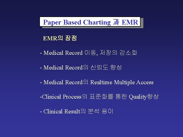 Paper Based Charting 과 EMR의 장점 - Medical Record 이동, 저장의 감소화 - Medical Paper Based Charting 과 EMR의 장점 - Medical Record 이동, 저장의 감소화 - Medical