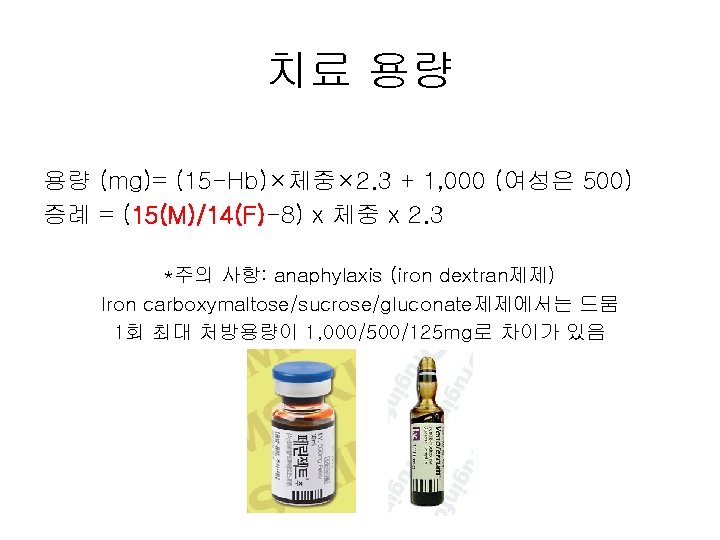 치료 용량 용량 (mg)= (15 -Hb)×체중× 2. 3 + 1, 000 (여성은 500) 증례