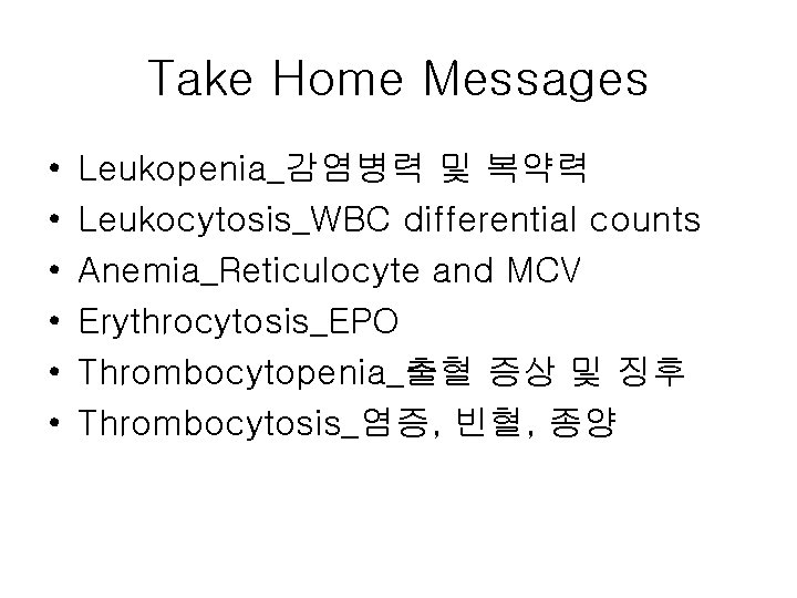 Take Home Messages • • • Leukopenia_감염병력 및 복약력 Leukocytosis_WBC differential counts Anemia_Reticulocyte and