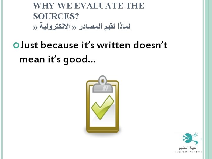 WHY WE EVALUATE THE SOURCES? » ﻟﻤﺎﺫﺍ ﻧﻘﻴﻢ ﺍﻟﻤﺼﺎﺩﺭ » ﺍﻻﻟﻜﺘﺮﻭﻧﻴﺔ Just because it’s